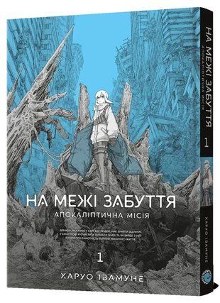 На межі забуття: Апокаліптична місія. Том 1 978-617-8168-39-1 фото