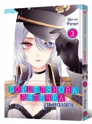 Ця порцелянова лялечка закохалася. Том 3 2369 фото