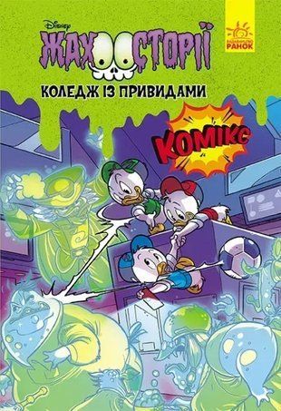 Жахосторії Disney. Коледж із привидами 9786170967176 фото