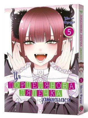 Ця порцелянова лялечка закохалася. Том 5 2464 фото