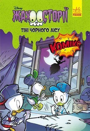 Жахосторії Disney. Тіні чорного лісу 9786170967213 фото