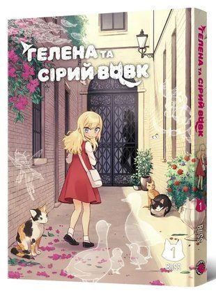 Гелена та Сірий Вовк. Том 1 978-617-8168-60-5 фото