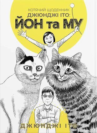 Котячий щоденник Джюнджі Іто: Йон та Му 2532 фото