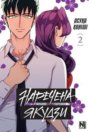 Наречена Якудзи. Том 2 978-617-8516-94-9 фото
