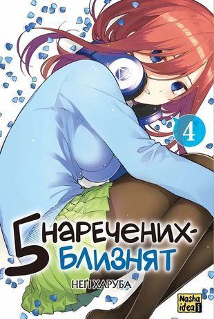 П&rsquo;ять наречених-близнят, Том 4 2639 фото