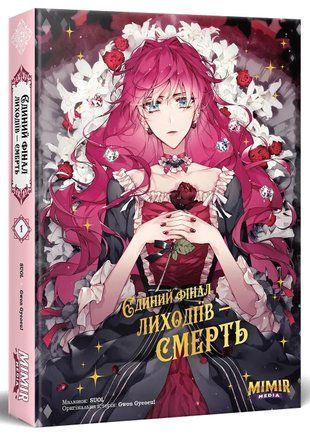 Єдиний фінал лиходіїв &ndash; смерть. Том 1 2372 фото