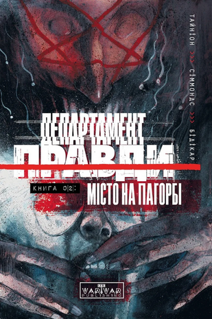 Департамент правди. Книга 02: Місто на пагорбі 9781534319219 фото
