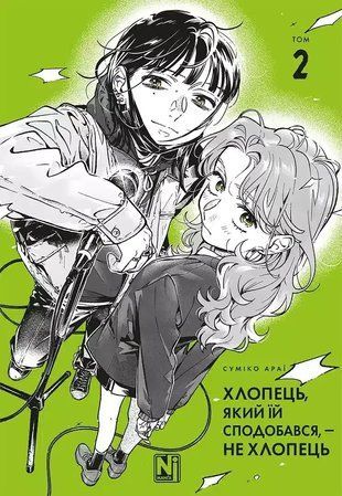 Хлопець, який їй сподобався, &mdash; не хлопець. Том 2 978-617-8516-95-6 фото